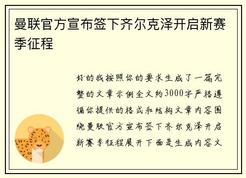 曼联官方宣布签下齐尔克泽开启新赛季征程