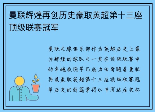 曼联辉煌再创历史豪取英超第十三座顶级联赛冠军