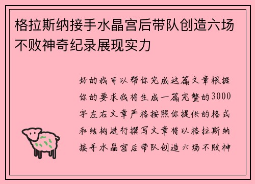 格拉斯纳接手水晶宫后带队创造六场不败神奇纪录展现实力