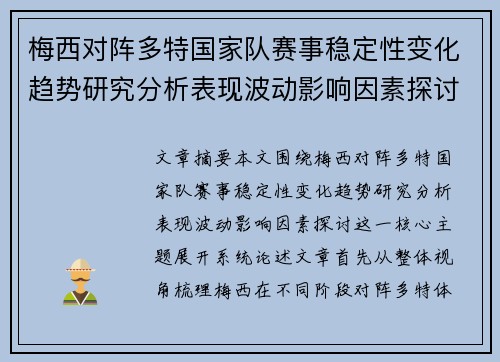 梅西对阵多特国家队赛事稳定性变化趋势研究分析表现波动影响因素探讨