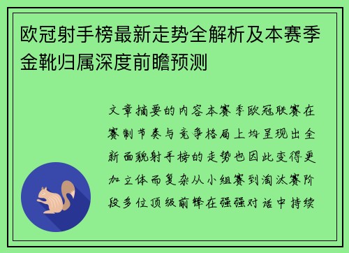 欧冠射手榜最新走势全解析及本赛季金靴归属深度前瞻预测 欧冠射手榜最新走势全解析及本赛季金靴归属深度前瞻预测