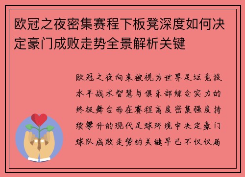 欧冠之夜密集赛程下板凳深度如何决定豪门成败走势全景解析关键 欧冠之夜密集赛程下板凳深度如何决定豪门成败走势全景解析关键