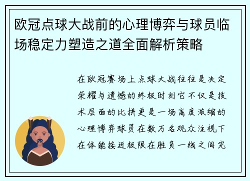 欧冠点球大战前的心理博弈与球员临场稳定力塑造之道全面解析策略 欧冠点球大战前的心理博弈与球员临场稳定力塑造之道全面解析策略