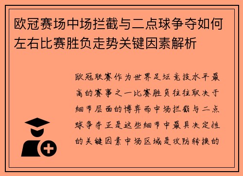 欧冠赛场中场拦截与二点球争夺如何左右比赛胜负走势关键因素解析