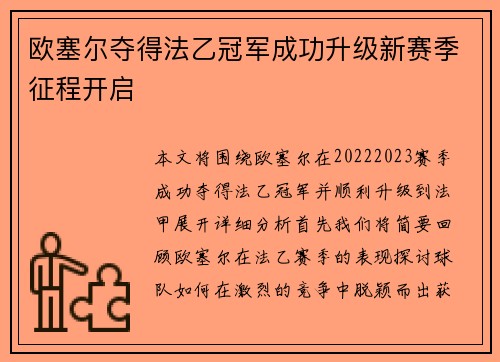 欧塞尔夺得法乙冠军成功升级新赛季征程开启 欧塞尔夺得法乙冠军成功升级新赛季征程开启