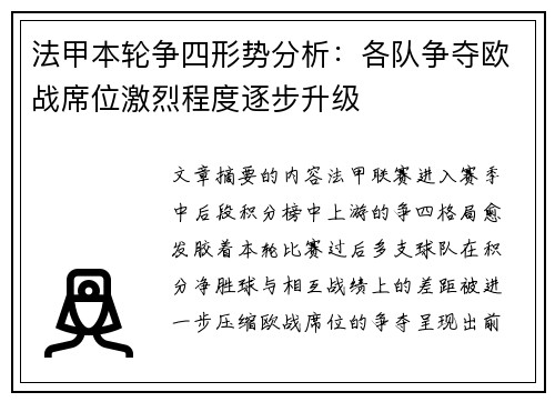 法甲本轮争四形势分析:各队争夺欧战席位激烈程度逐步升级 法甲本轮争四形势分析:各队争夺欧战席位激烈程度逐步升级