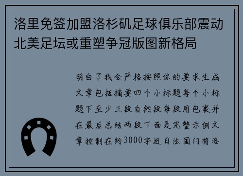 洛里免签加盟洛杉矶足球俱乐部震动北美足坛或重塑争冠版图新格局 洛里免签加盟洛杉矶足球俱乐部震动北美足坛或重塑争冠版图新格局