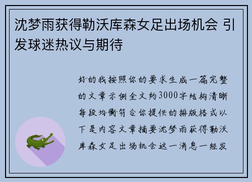 沈梦雨获得勒沃库森女足出场机会 引发球迷热议与期待 沈梦雨获得勒沃库森女足出场机会 引发球迷热议与期待