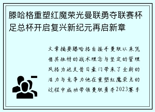 滕哈格重塑红魔荣光曼联勇夺联赛杯足总杯开启复兴新纪元再启新章