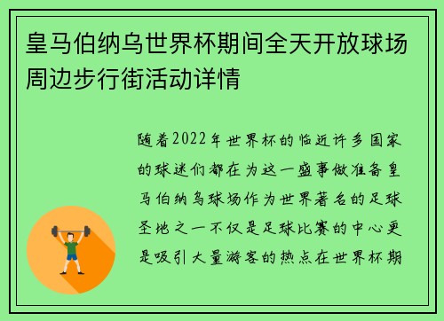 皇马伯纳乌世界杯期间全天开放球场周边步行街活动详情 皇马伯纳乌世界杯期间全天开放球场周边步行街活动详情