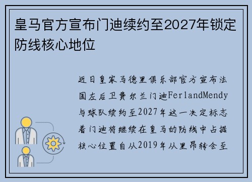 皇马官方宣布门迪续约至2027年锁定防线核心地位 皇马官方宣布门迪续约至2027年锁定防线核心地位