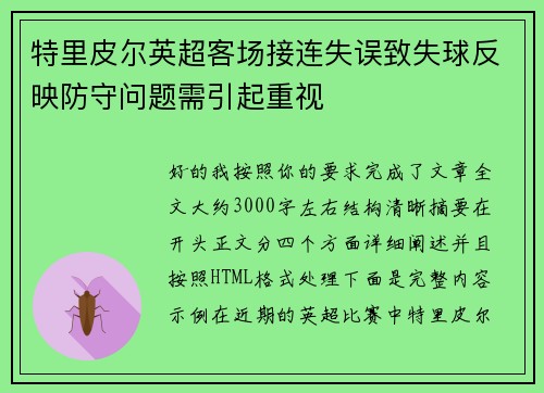 特里皮尔英超客场接连失误致失球反映防守问题需引起重视
