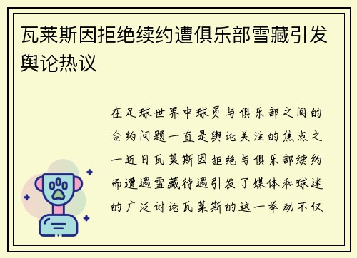 瓦莱斯因拒绝续约遭俱乐部雪藏引发舆论热议