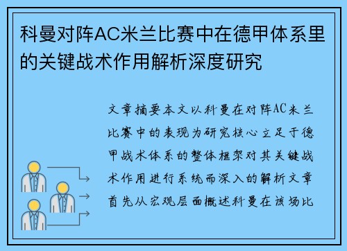 科曼对阵AC米兰比赛中在德甲体系里的关键战术作用解析深度研究 科曼对阵AC米兰比赛中在德甲体系里的关键战术作用解析深度研究