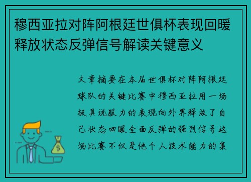 穆西亚拉对阵阿根廷世俱杯表现回暖释放状态反弹信号解读关键意义