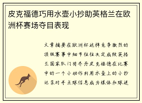 皮克福德巧用水壶小抄助英格兰在欧洲杯赛场夺目表现 皮克福德巧用水壶小抄助英格兰在欧洲杯赛场夺目表现