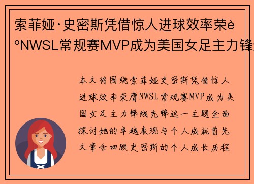 索菲娅·史密斯凭借惊人进球效率荣膺NWSL常规赛MVP成为美国女足主力锋线先锋 索菲娅·史密斯凭借惊人进球效率荣膺NWSL常规赛MVP成为美国女足主力锋线先锋