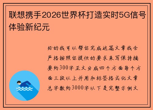 联想携手2026世界杯打造实时5G信号体验新纪元 联想携手2026世界杯打造实时5G信号体验新纪元