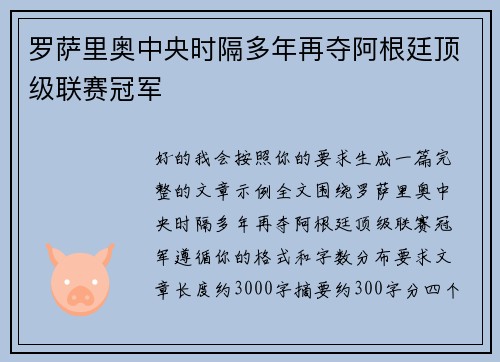 罗萨里奥中央时隔多年再夺阿根廷顶级联赛冠军 罗萨里奥中央时隔多年再夺阿根廷顶级联赛冠军