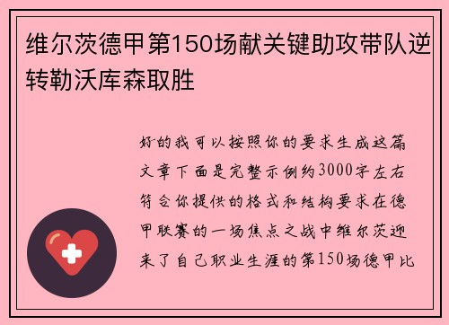 维尔茨德甲第150场献关键助攻带队逆转勒沃库森取胜 维尔茨德甲第150场献关键助攻带队逆转勒沃库森取胜