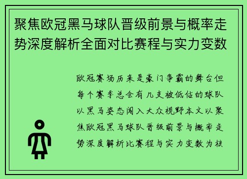 聚焦欧冠黑马球队晋级前景与概率走势深度解析全面对比赛程与实力变数 聚焦欧冠黑马球队晋级前景与概率走势深度解析全面对比赛程与实力变数