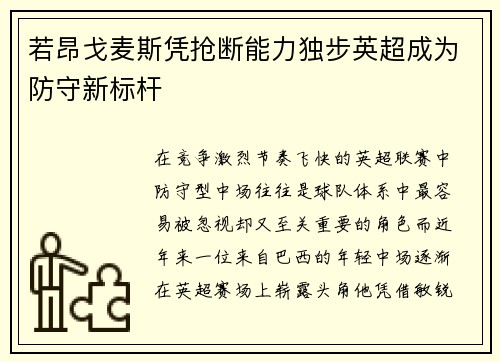 若昂戈麦斯凭抢断能力独步英超成为防守新标杆