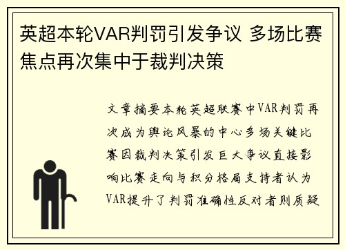 英超本轮VAR判罚引发争议 多场比赛焦点再次集中于裁判决策 英超本轮VAR判罚引发争议 多场比赛焦点再次集中于裁判决策