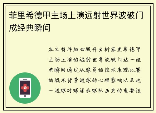 菲里希德甲主场上演远射世界波破门成经典瞬间 菲里希德甲主场上演远射世界波破门成经典瞬间