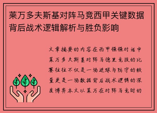 莱万多夫斯基对阵马竞西甲关键数据背后战术逻辑解析与胜负影响 莱万多夫斯基对阵马竞西甲关键数据背后战术逻辑解析与胜负影响