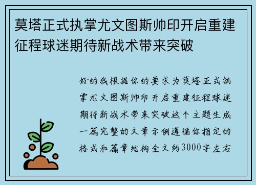 莫塔正式执掌尤文图斯帅印开启重建征程球迷期待新战术带来突破 莫塔正式执掌尤文图斯帅印开启重建征程球迷期待新战术带来突破