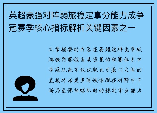 英超豪强对阵弱旅稳定拿分能力成争冠赛季核心指标解析关键因素之一 英超豪强对阵弱旅稳定拿分能力成争冠赛季核心指标解析关键因素之一
