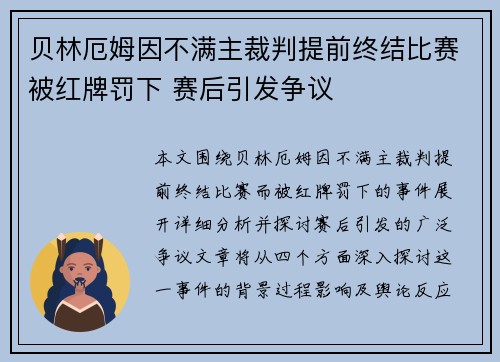 贝林厄姆因不满主裁判提前终结比赛被红牌罚下 赛后引发争议 贝林厄姆因不满主裁判提前终结比赛被红牌罚下 赛后引发争议