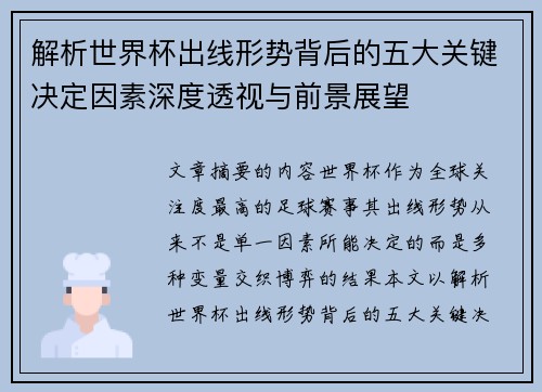 解析世界杯出线形势背后的五大关键决定因素深度透视与前景展望