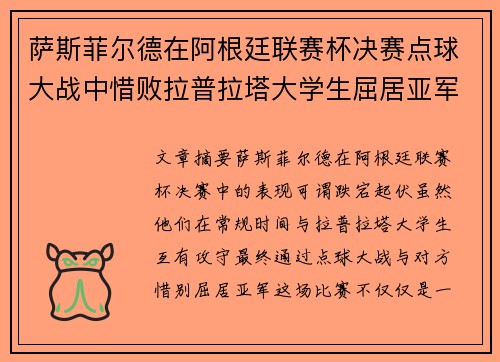 萨斯菲尔德在阿根廷联赛杯决赛点球大战中惜败拉普拉塔大学生屈居亚军 萨斯菲尔德在阿根廷联赛杯决赛点球大战中惜败拉普拉塔大学生屈居亚军