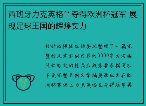 西班牙力克英格兰夺得欧洲杯冠军 展现足球王国的辉煌实力