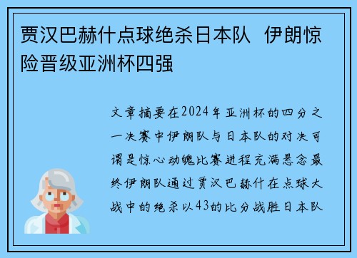 贾汉巴赫什点球绝杀日本队 伊朗惊险晋级亚洲杯四强 贾汉巴赫什点球绝杀日本队 伊朗惊险晋级亚洲杯四强