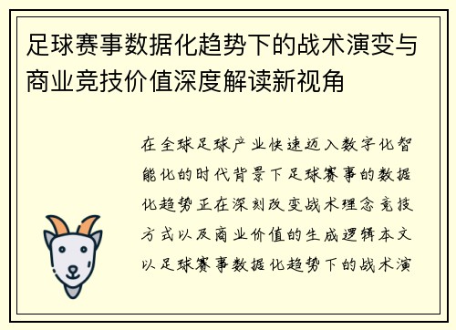 足球赛事数据化趋势下的战术演变与商业竞技价值深度解读新视角 足球赛事数据化趋势下的战术演变与商业竞技价值深度解读新视角