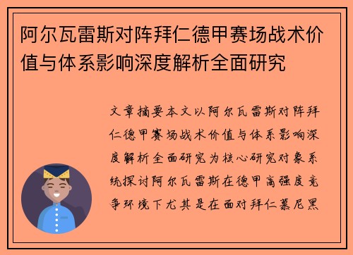 阿尔瓦雷斯对阵拜仁德甲赛场战术价值与体系影响深度解析全面研究 阿尔瓦雷斯对阵拜仁德甲赛场战术价值与体系影响深度解析全面研究