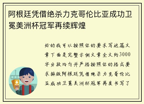 阿根廷凭借绝杀力克哥伦比亚成功卫冕美洲杯冠军再续辉煌 阿根廷凭借绝杀力克哥伦比亚成功卫冕美洲杯冠军再续辉煌