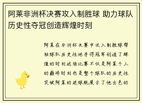阿莱非洲杯决赛攻入制胜球 助力球队历史性夺冠创造辉煌时刻 阿莱非洲杯决赛攻入制胜球 助力球队历史性夺冠创造辉煌时刻