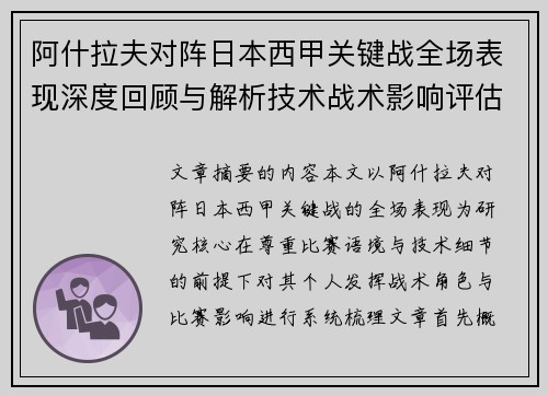 阿什拉夫对阵日本西甲关键战全场表现深度回顾与解析技术战术影响评估 阿什拉夫对阵日本西甲关键战全场表现深度回顾与解析技术战术影响评估