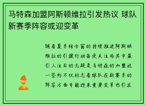 马特森加盟阿斯顿维拉引发热议 球队新赛季阵容或迎变革 马特森加盟阿斯顿维拉引发热议 球队新赛季阵容或迎变革