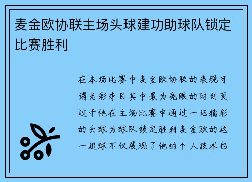麦金欧协联主场头球建功助球队锁定比赛胜利