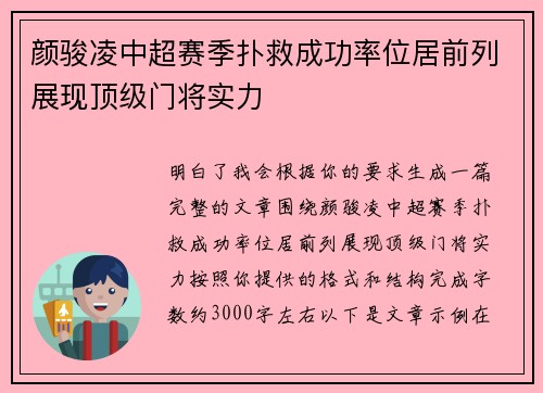 颜骏凌中超赛季扑救成功率位居前列展现顶级门将实力 颜骏凌中超赛季扑救成功率位居前列展现顶级门将实力
