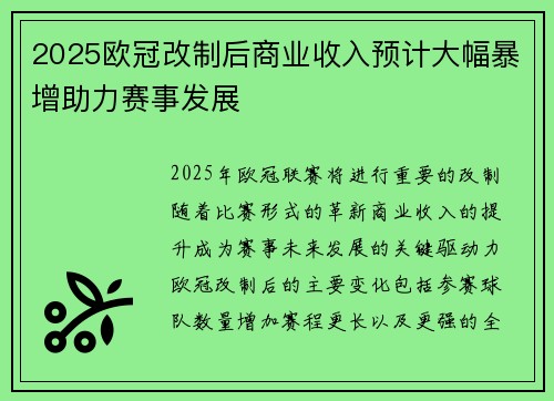 2025欧冠改制后商业收入预计大幅暴增助力赛事发展