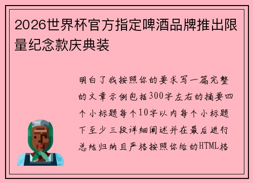 2026世界杯官方指定啤酒品牌推出限量纪念款庆典装 2026世界杯官方指定啤酒品牌推出限量纪念款庆典装