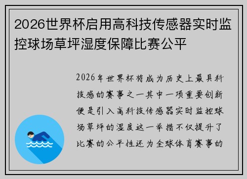 2026世界杯启用高科技传感器实时监控球场草坪湿度保障比赛公平 2026世界杯启用高科技传感器实时监控球场草坪湿度保障比赛公平