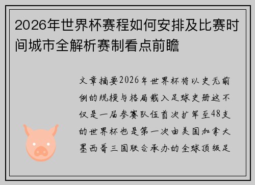 2026年世界杯赛程如何安排及比赛时间城市全解析赛制看点前瞻 2026年世界杯赛程如何安排及比赛时间城市全解析赛制看点前瞻