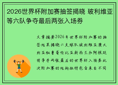 2026世界杯附加赛抽签揭晓 玻利维亚等六队争夺最后两张入场券 2026世界杯附加赛抽签揭晓 玻利维亚等六队争夺最后两张入场券