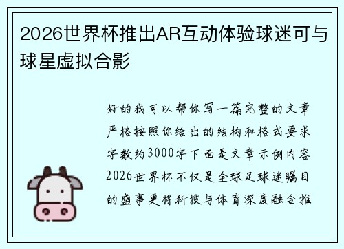 2026世界杯推出AR互动体验球迷可与球星虚拟合影 2026世界杯推出AR互动体验球迷可与球星虚拟合影